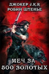 Обложка книги https://knigi.click/8030-mech-za-500-zolotyh.html