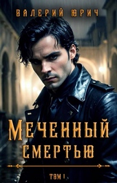 Обложка книги https://knigi.click/8026-mechennyj-smertju-tom-1.html