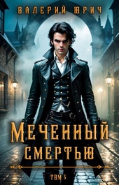 Обложка книги https://knigi.click/8027-mechennyj-smertju-tom-5.html