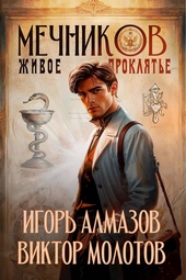 Обложка книги https://knigi.click/8029-mechnikov-tom-3-zhivoe-prokljate.html