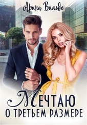 Обложка книги https://knigi.click/8028-mechtaju-o-tretem-razmere-si.html