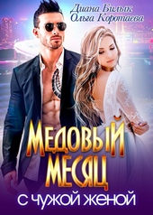 Обложка книги https://knigi.click/8033-medovyj-mesjac-s-chuzhoj-zhenoj.html