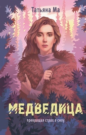 Обложка книги https://knigi.click/8036-medvedica.html