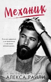 Обложка книги https://knigi.click/8035-mehanik.html