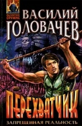 Обложка книги https://knigi.click/6029-perehvatchik.html