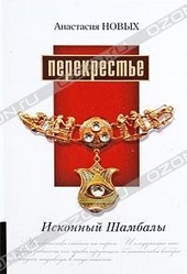 Обложка книги https://knigi.click/6030-perekreste-iskonnyj-shambaly.html