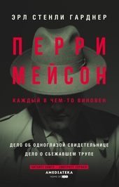 Обложка книги https://knigi.click/6032-perri-mejson-delo-ob-odnoglazoj-svidetelnice-delo-o-sbezhavshem-trupe.html
