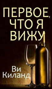 Обложка книги https://knigi.click/6035-pervoe-chto-ja-vizhu.html