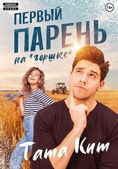 Обложка книги https://knigi.click/6038-pervyj-paren-na-gorshke.html