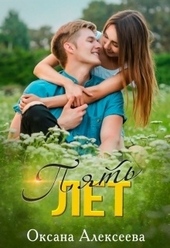 Обложка книги https://knigi.click/6039-pjat-let.html
