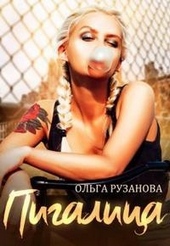 Обложка книги https://knigi.click/6042-pigalica.html