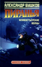Обложка книги https://knigi.click/6044-piranja-flibusterskie-volny.html