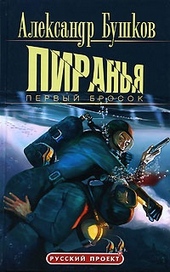 Обложка книги https://knigi.click/6043-piranja-pervyj-brosok.html