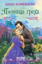 Обложка книги https://knigi.click/6045-plennica-greha.html