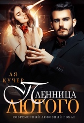 Обложка книги https://knigi.click/6047-plennica-ljutogo.html