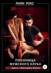 Обложка книги https://knigi.click/6049-plennica-muzhskogo-kluba.html