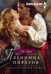 Обложка книги https://knigi.click/6048-plennica-piratov.html