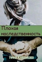 Обложка книги https://knigi.click/6053-plohaja-nasledstvennost.html