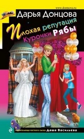 Обложка книги https://knigi.click/6054-plohaja-reputacija-kurochki-rjaby.html