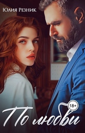 Обложка книги https://knigi.click/6057-po-ljubvi.html