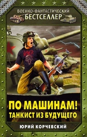 Обложка книги https://knigi.click/6056-po-mashinam-tankist-iz-buduschego.html