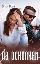 Обложка книги https://knigi.click/6058-po-oskolkam.html