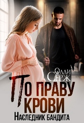 Обложка книги https://knigi.click/6059-po-pravu-krovi-naslednik-bandita.html
