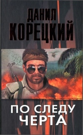 Обложка книги https://knigi.click/6061-po-sledu-cherta.html
