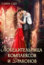 Обложка книги https://knigi.click/6063-pobeditelnica-kompleksov-i-drakonov-si.html