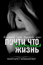 Обложка книги https://knigi.click/6064-pochti-chto-slomannaja-zhizn.html