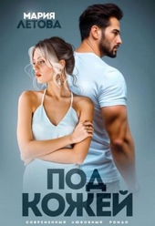 Обложка книги https://knigi.click/6062-pod-kozhej-si.html