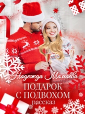 Обложка книги https://knigi.click/6070-podarok-s-podvohom.html