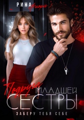Обложка книги https://knigi.click/6073-podruga-mladshej-sestry-zaberu-tebja-sebe.html
