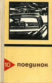 Обложка книги https://knigi.click/6077-poedinok-vypusk-10.html