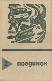 Обложка книги https://knigi.click/6075-poedinok-vypusk-2.html