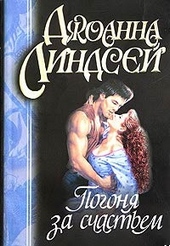 Обложка книги https://knigi.click/6076-pogonja-za-schastem.html