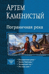 Обложка книги https://knigi.click/6078-pogranichnaja-reka.html