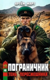 Обложка книги https://knigi.click/6079-pogranichnik-tom-10-ten.html