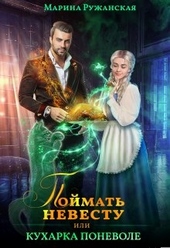 Обложка книги https://knigi.click/6082-pojmat-nevestu-ili-kuharka-ponevole.html