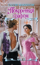 Обложка книги https://knigi.click/6088-pokorennaja-grafom.html