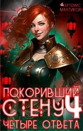 Обложка книги https://knigi.click/6089-pokorivshij-stenu-4-chetyre-otveta-si.html