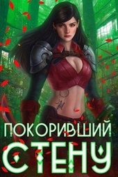 Обложка книги https://knigi.click/6087-pokorivshij-stenu.html