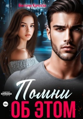 Обложка книги https://knigi.click/6097-pomni-ob-jetom.html