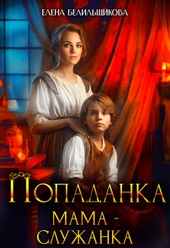 Обложка книги https://knigi.click/6100-popadanka-mama-sluzhanka-si.html