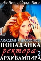 Обложка книги https://knigi.click/6102-popadanka-rektora-arhivampira-v-akademii-drakonov-2.html
