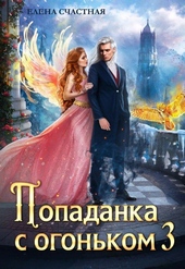 Обложка книги https://knigi.click/6104-popadanka-s-ogonkom-3-iskushenie-dlja-temnogo.html