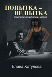 Обложка книги https://knigi.click/6106-popytka-ne-pytka.html