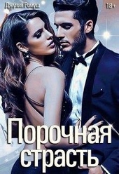 Обложка книги https://knigi.click/6110-porochnaja-strast.html
