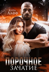 Обложка книги https://knigi.click/6108-porochnoe-zachatie-si.html