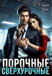 Обложка книги https://knigi.click/6109-porochnye-sverhurochnye-si.html
